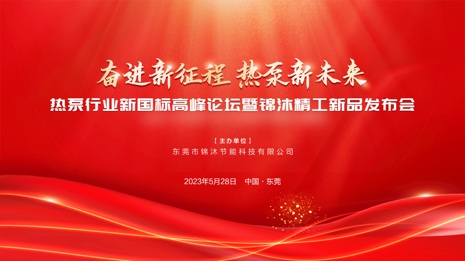 “奮進(jìn)新征程 熱泵新未來(lái)”——空氣能新國(guó)標(biāo)高峰論壇暨錦沐精工新品發(fā)布會(huì)圓滿(mǎn)落幕！再次感謝！